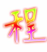 程字组词和拼音，程字组词和拼音怎么写