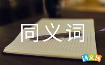 牢固的近义词是什么