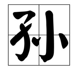 孙怎么读拼音，逊怎么读组词