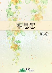 相思怨全诗意思，相思怨 李冶拼音版