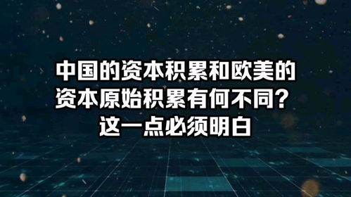 资本的原始积累是什么意思，资本的原始积累是多少钱
