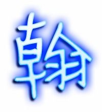 翰字组词和拼音，翰字组词寓意好的