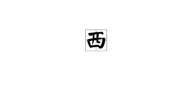 西的笔顺笔画怎么写的