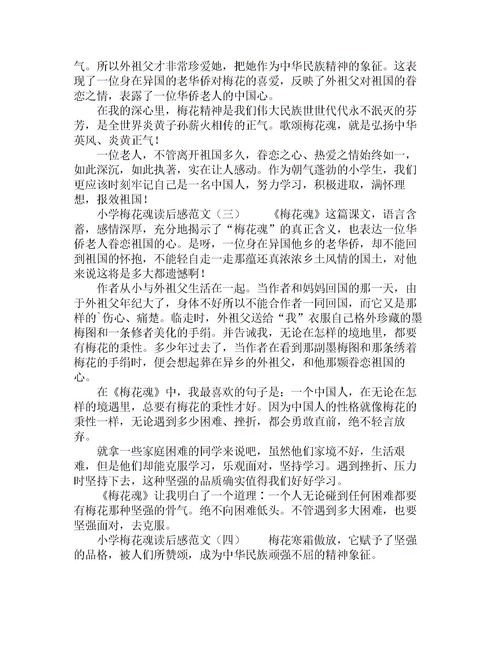 梅花魂读后感100字，梅花魂读后感600字优秀作文