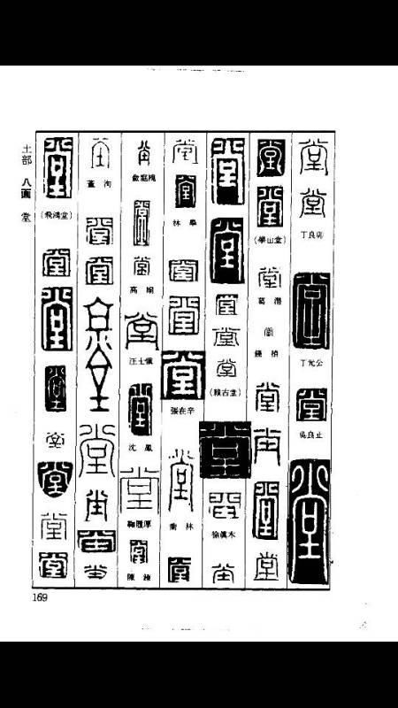 篆刻字典在线查字反字，篆刻字典在线查字旭字