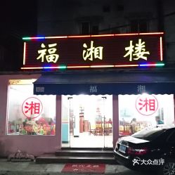 福湘板材厂家，福湘板材是几线品牌