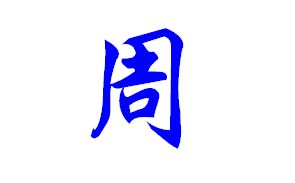 周怎么读(zhōu)周的意思,周字组词