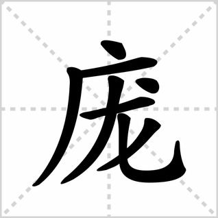 旁的笔顺笔画，庞的笔顺的拼音