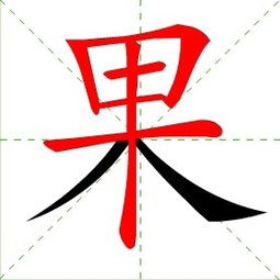 果的笔顺笔画顺序怎么写的啊，果的笔顺是啥