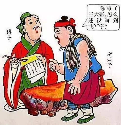 博士买驴书券三纸未有驴字，博士买驴的故事