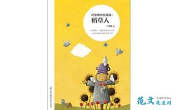 稻草人的故事读后感50字，稻草人的故事读后感400字