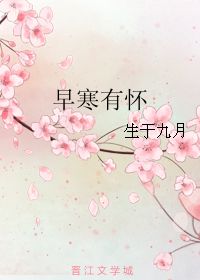 早寒有怀拼音版，早寒有怀唐孟浩然