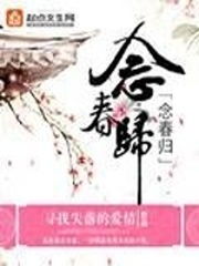 念春归 寻找失落的爱情，念春归TXT下载