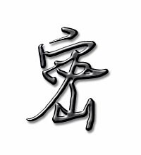 密的笔顺