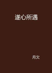 遂心的拼音怎么读，遂心的拼音怎么写的