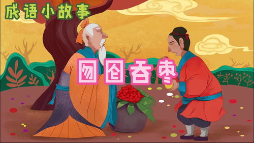 囫囵吞枣的故事对我们有什么启发，阿布故事囫囵吞枣的故事