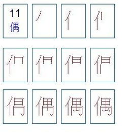 遇的笔画顺序正确写法，偶的笔画数