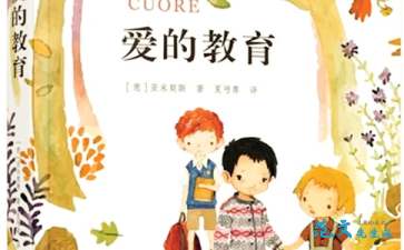 爱的教育主要内容30字，爱的教育主要内容概述