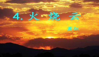 火烧云ppt课件图片，火烧云ppt课件免费