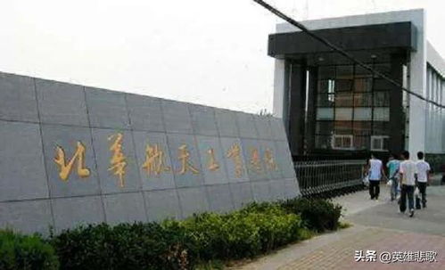 北华大学是什么学校?