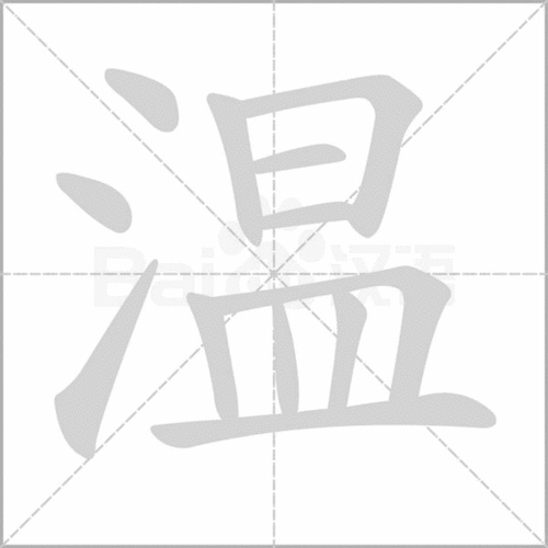 澡的笔画顺序，暖的笔画