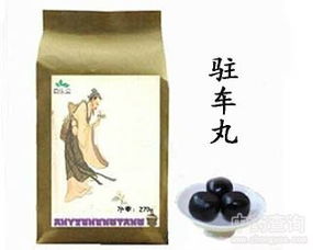 驻车丸组成，驻车丸方名含义