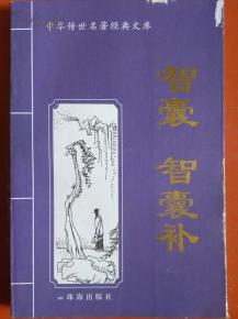 智囊全集电子书，智囊全集正版
