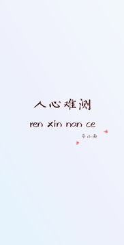 高级讽刺人虚伪的句子，人心难测短句