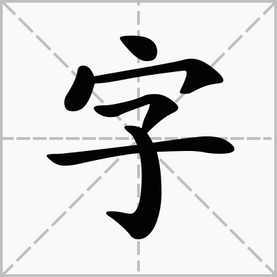 邓字组词二年级下册，坛字组词