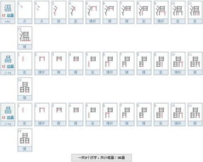 温的笔画