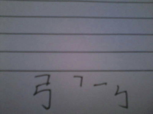 弱部首查字法再查几画，弱部首怎么读
