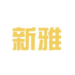 新雅粤菜馆，新雅葡萄酒