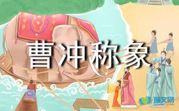 曹冲称象教学设计及设计意图，曹冲称象教学设计一等奖