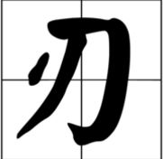 刃的组词大全(约50个) 刃的词语解释_刃是什么意思?