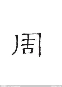 周字组词，周字谐音吉利成语