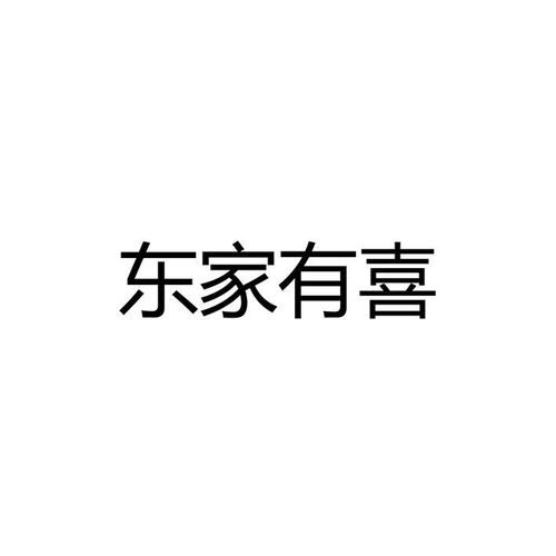 东家有喜是什么意思，东家有喜 假面的盛宴免费阅读