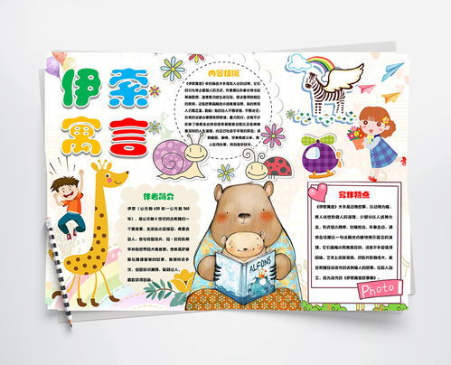 伊索寓言手抄报模板，伊索寓言手抄报三年级简笔画