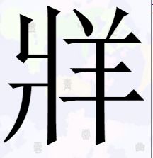 羊的拼音是