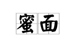 用密组词