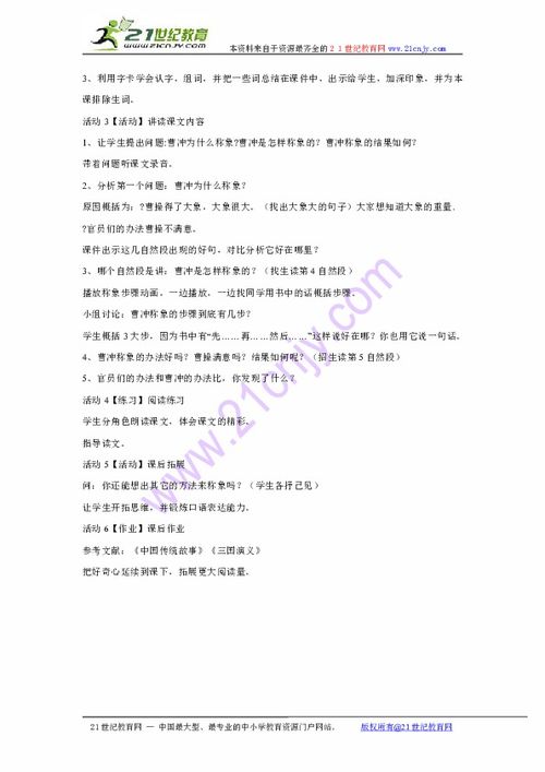 人教版小学语文教学设计《曹冲称象》