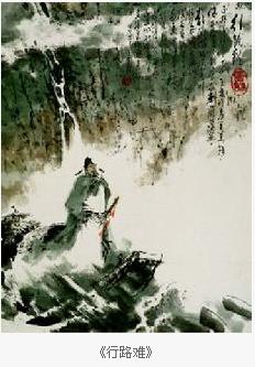 行路难译文及注释