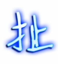 扯字组词的词语