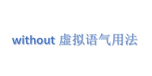 without 的用法