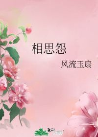 相思怨 (李冶)的解释赏析