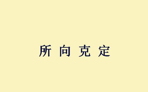 什么叫功亏一篑?