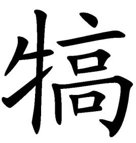 犒劳是什么意思，犒师救国的意思是什么