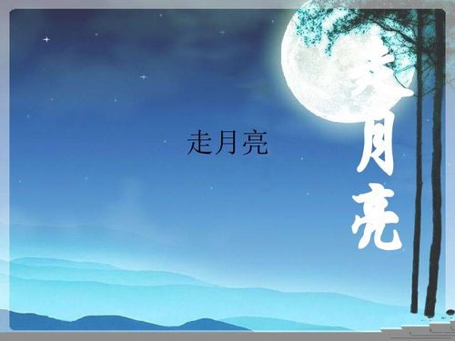 走月亮是什么意思，走月亮课文第四自然段