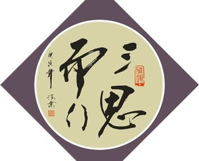 三思而行英语，三思而行打一正确生肖