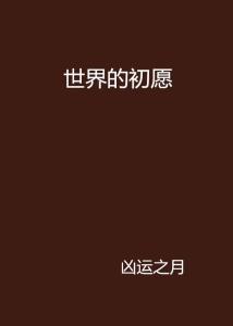 初愿是什么意思，初恋那件小事