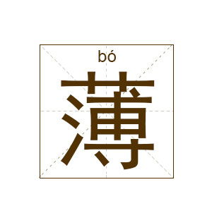 薄的多音字组词是什么?